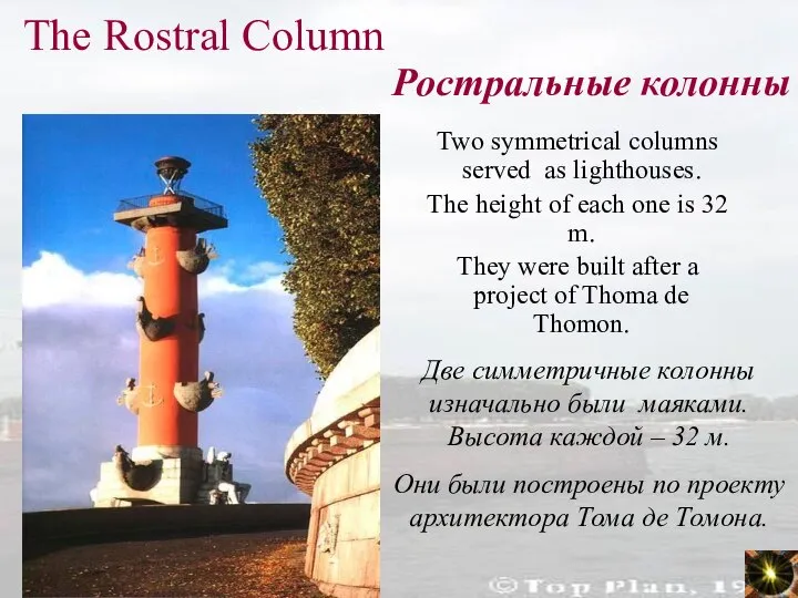 The Rostral Column Two symmetrical columns served as lighthouses. The height