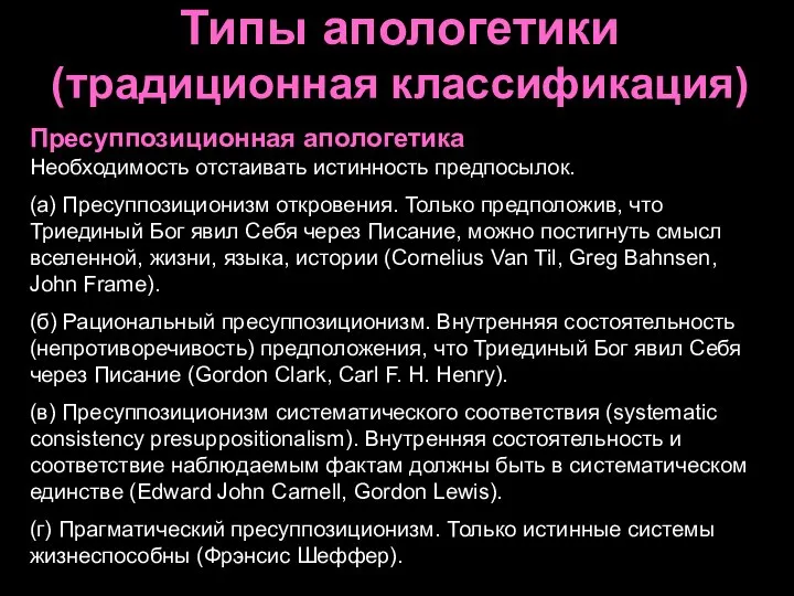 Типы апологетики (традиционная классификация) Пресуппозиционная апологетика Необходимость отстаивать истинность предпосылок. (а)