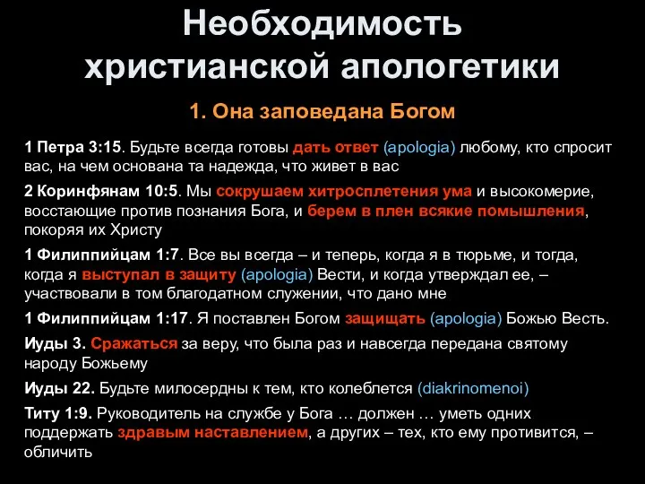 Необходимость христианской апологетики 1. Она заповедана Богом 1 Петра 3:15. Будьте