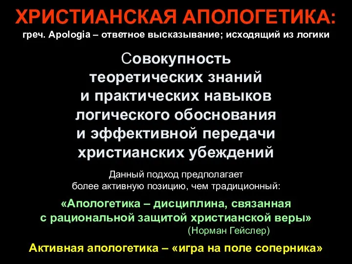 ХРИСТИАНСКАЯ АПОЛОГЕТИКА: греч. Apologia – ответное высказывание; исходящий из логики Совокупность