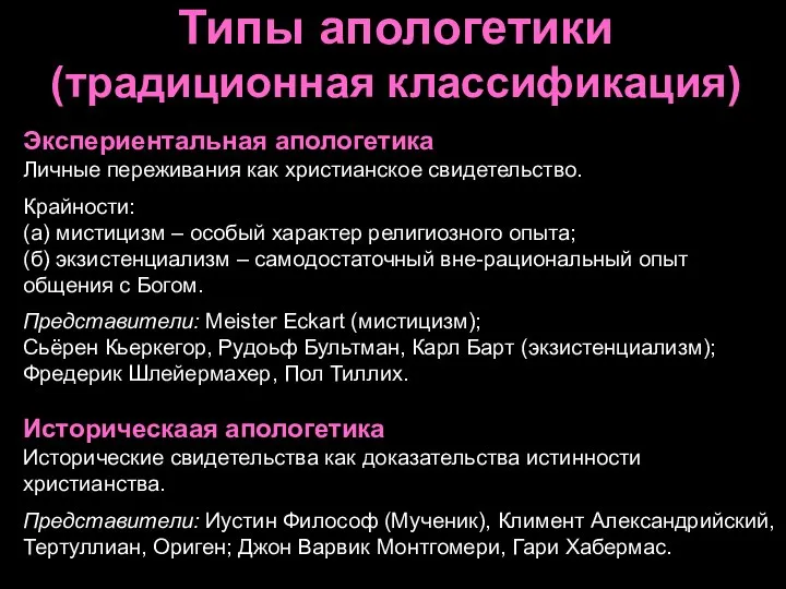 Типы апологетики (традиционная классификация) Экспериентальная апологетика Личные переживания как христианское свидетельство.