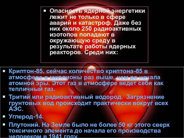 Опасность ядерной энергетики лежит не только в сфере аварий и катастроф.