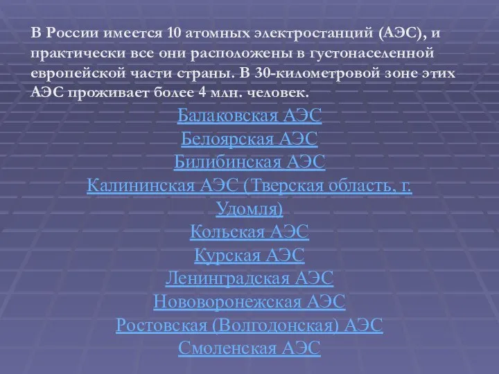 В России имеется 10 атомных электростанций (АЭС), и практически все они