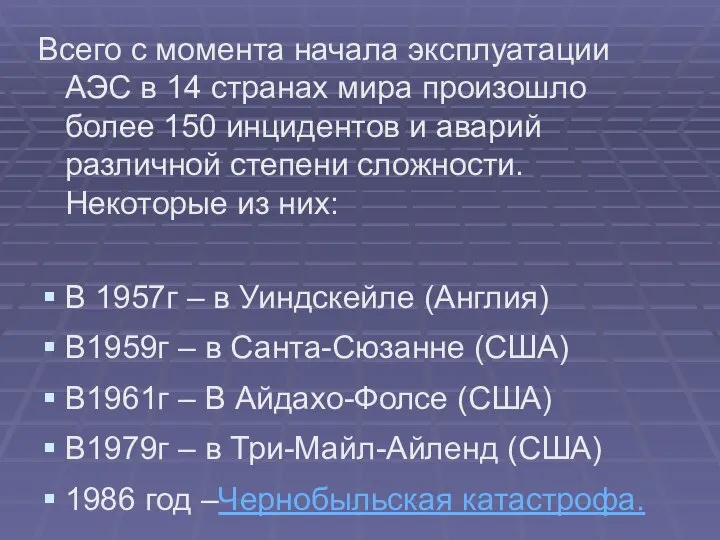 Всего с момента начала эксплуатации АЭС в 14 странах мира произошло