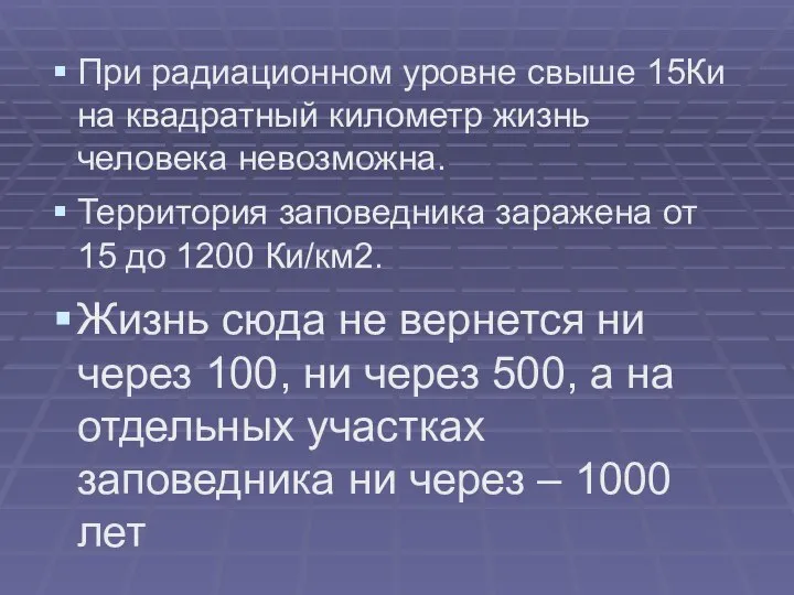 При радиационном уровне свыше 15Ки на квадратный километр жизнь человека невозможна.