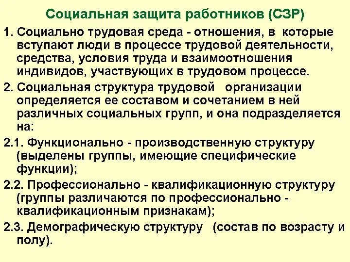 Социальная защита работников (СЗР) 1. Социально трудовая среда - отношения, в