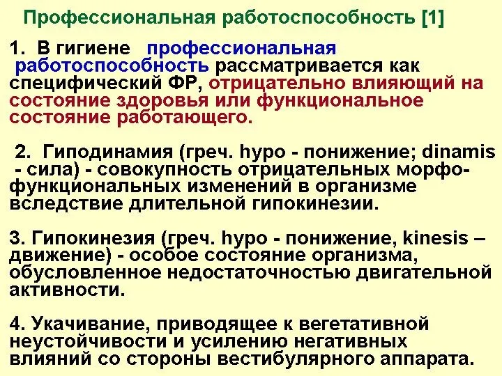 Профессиональная работоспособность [1] 1. В гигиене профессиональная работоспособность рассматривается как специфический