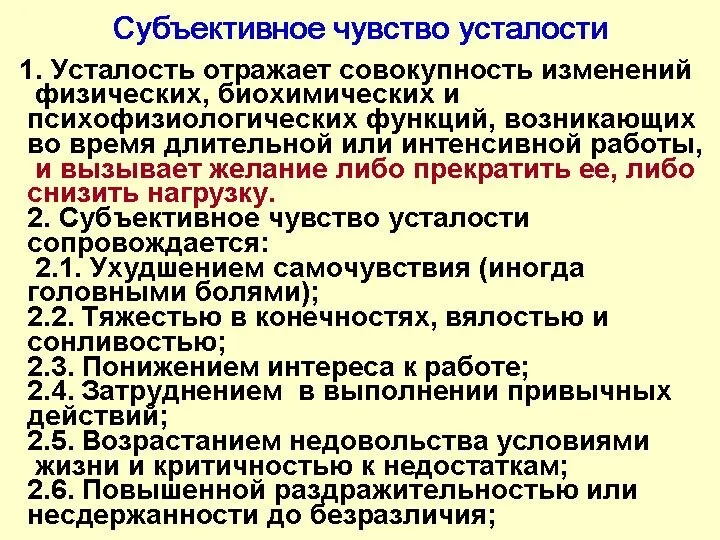 Субъективное чувство усталости