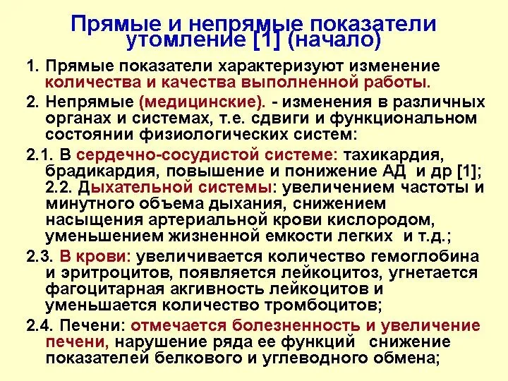 Прямые и непрямые показатели утомление [1] (начало)