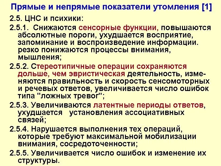 Прямые и непрямые показатели утомления [1] 2.5. ЦНС и психики: 2.5.1.