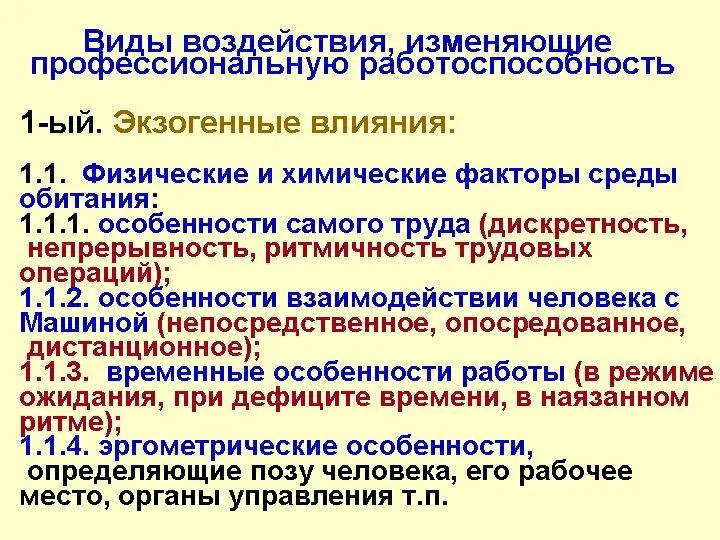 Виды воздействия, изменяющие профессиональную работоспособность 1-ый. Экзогенные влияния: 1.1. Физические и