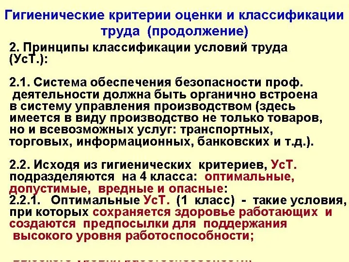 Гигиенические критерии оценки и классификации труда (продолжение) 2. Принципы классификации условий