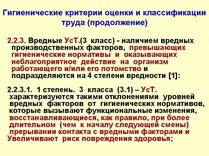 Гигиенические критерии оценки и классификации труда (продолжение) 2.2.3. Вредные УсТ.(3 класс)