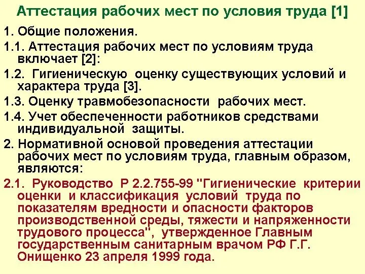 Аттестация рабочих мест по условия труда [1] 1. Общие положения. 1.1.