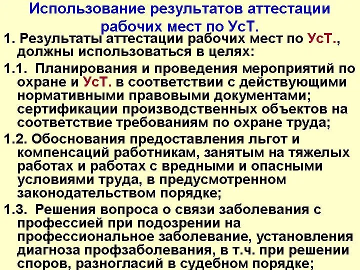 Использование результатов аттестации рабочих мест по УсТ. 1. Результаты аттестации рабочих