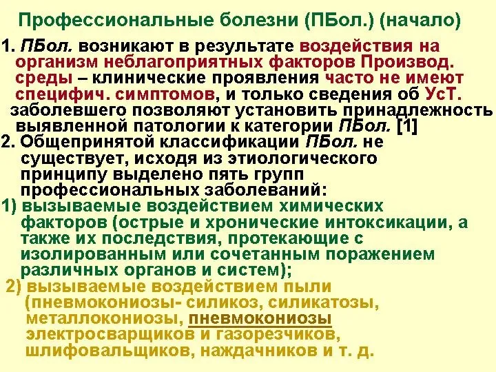 Профессиональные болезни (ПБол.) (начало) 1. ПБол. возникают в результате воздействия на