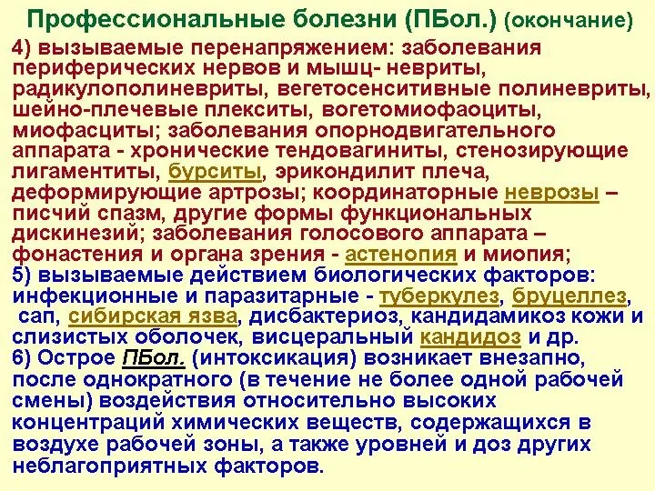 Профессиональные болезни (ПБол.) (окончание) 4) вызываемые перенапряжением: заболевания периферических нервов и