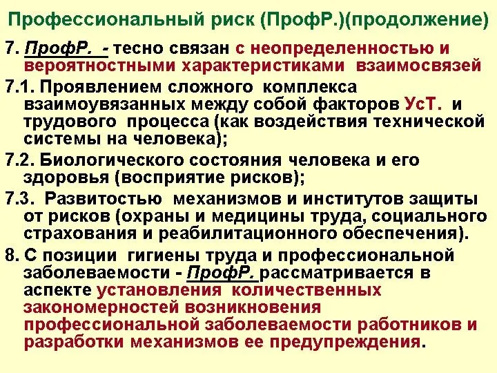 Профессиональный риск (ПрофР.)(продолжение) 7. ПрофР. - тесно связан с неопределенностью и