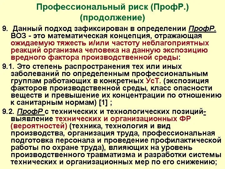 Профессиональный риск (ПрофР.) (продолжение) 9. Данный подход зафиксирован в определении ПрофР.