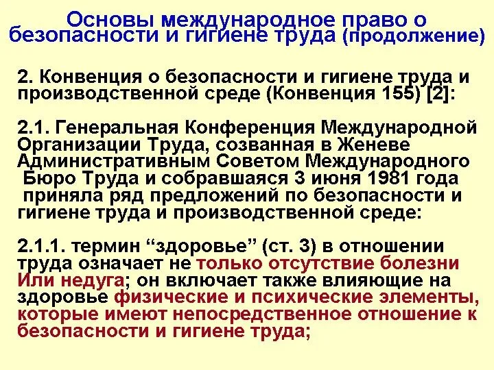 Основы международное право о безопасности и гигиене труда (продолжение) 2. Конвенция