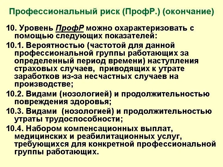 Профессиональный риск (ПрофР.) (окончание) 10. Уровень ПрофР можно охарактеризовать с помощью