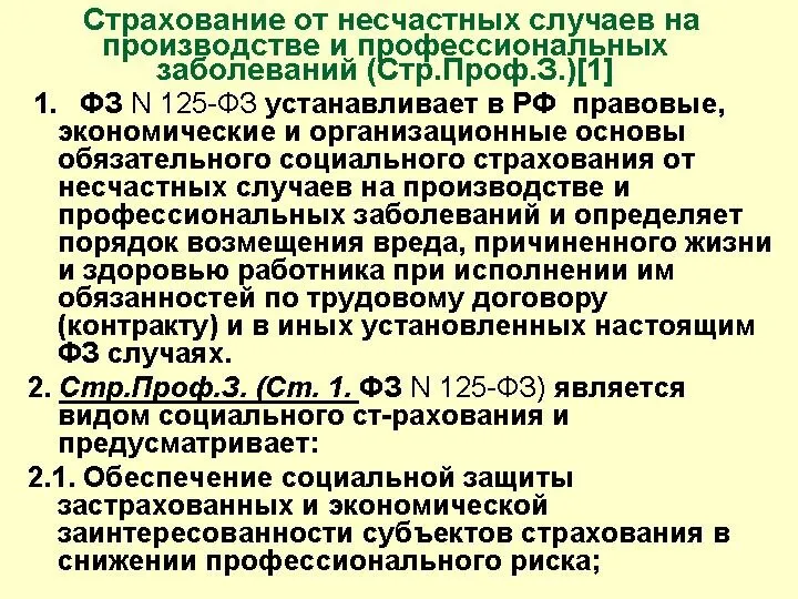 Страхование от несчастных случаев на производстве и профессиональных заболеваний (Стр.Проф.З.)[1] 1.