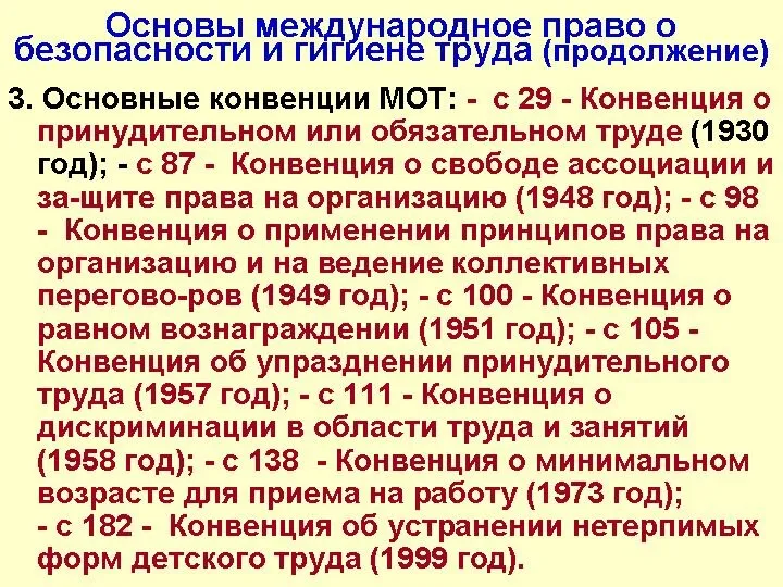 Основы международное право о безопасности и гигиене труда (продолжение) 3. Основные