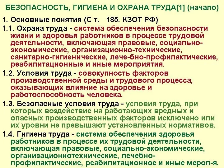 БЕЗОПАСНОСТЬ, ГИГИЕНА И ОХРАНА ТРУДА[1] (начало) 1. Основные понятия (С т.