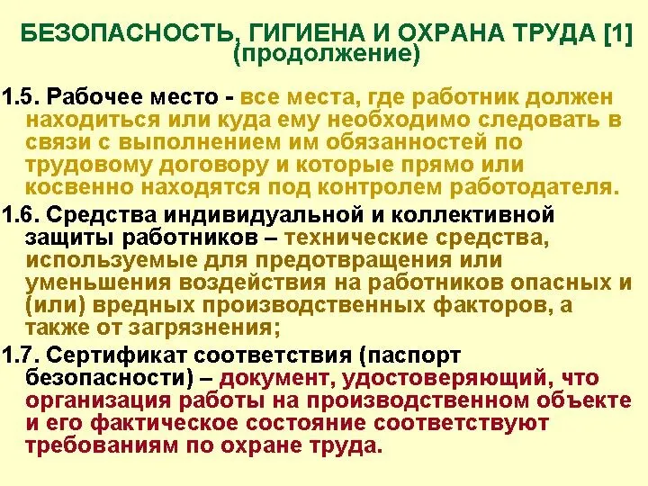 БЕЗОПАСНОСТЬ, ГИГИЕНА И ОХРАНА ТРУДА [1] (продолжение) 1.5. Рабочее место -