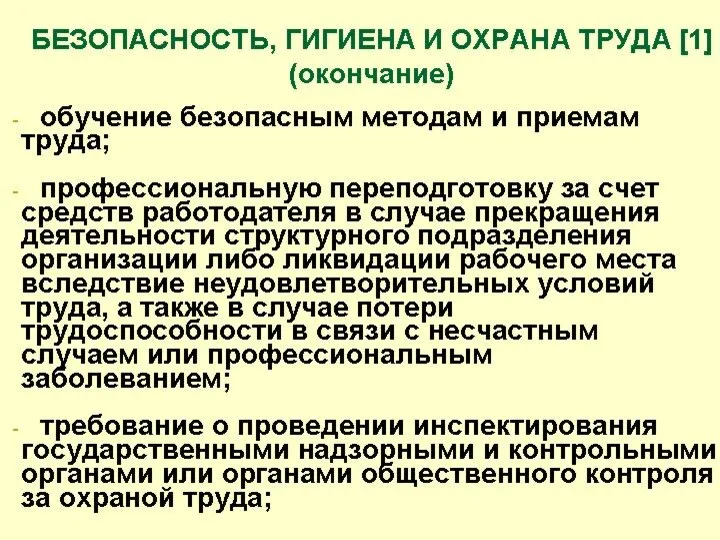 БЕЗОПАСНОСТЬ, ГИГИЕНА И ОХРАНА ТРУДА [1] (окончание) обучение безопасным методам и