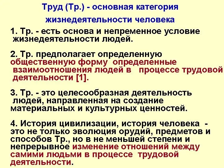 Труд (Тр.) - основная категория жизнедеятельности человека 1. Тр. - есть