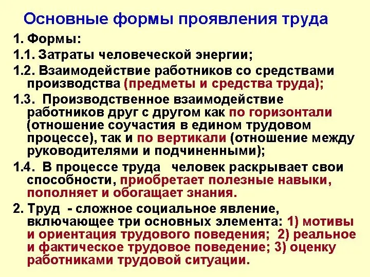 Основные формы проявления труда 1. Формы: 1.1. Затраты человеческой энергии; 1.2.