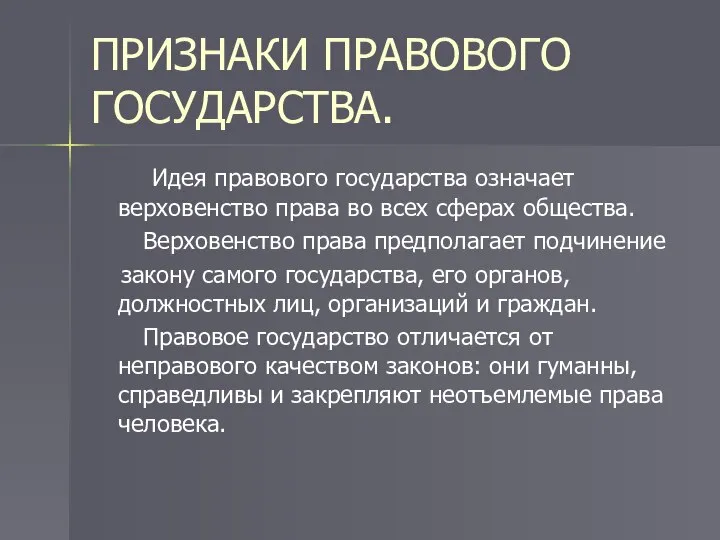 ПРИЗНАКИ ПРАВОВОГО ГОСУДАРСТВА. Идея правового государства означает верховенство права во всех