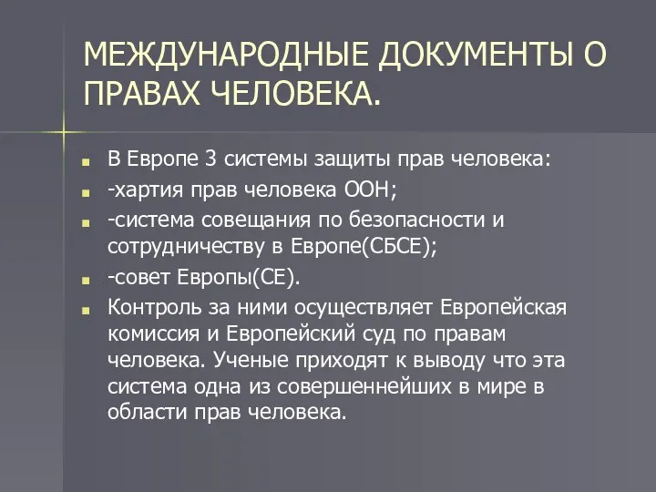 МЕЖДУНАРОДНЫЕ ДОКУМЕНТЫ О ПРАВАХ ЧЕЛОВЕКА. В Европе 3 системы защиты прав