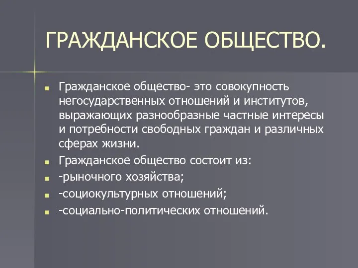 ГРАЖДАНСКОЕ ОБЩЕСТВО. Гражданское общество- это совокупность негосударственных отношений и институтов, выражающих