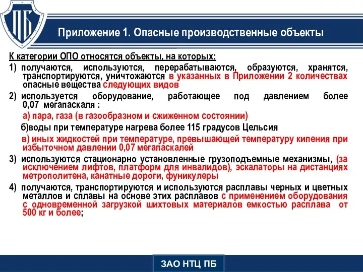 Приложение 1. Опасные производственные объекты К категории ОПО относятся объекты, на