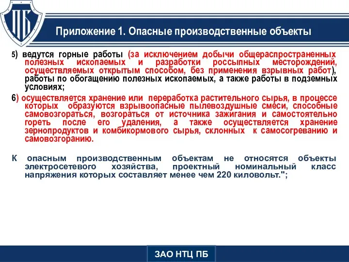 Приложение 1. Опасные производственные объекты 5) ведутся горные работы (за исключением