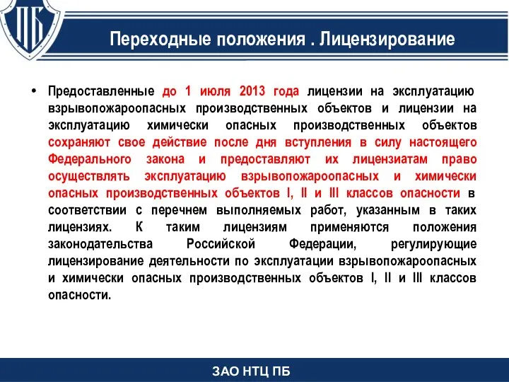 Изменения в статью 2 Предоставленные до 1 июля 2013 года лицензии