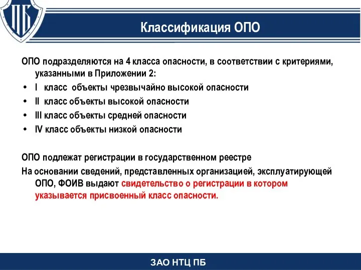 Изменения в статью 2 ОПО подразделяются на 4 класса опасности, в