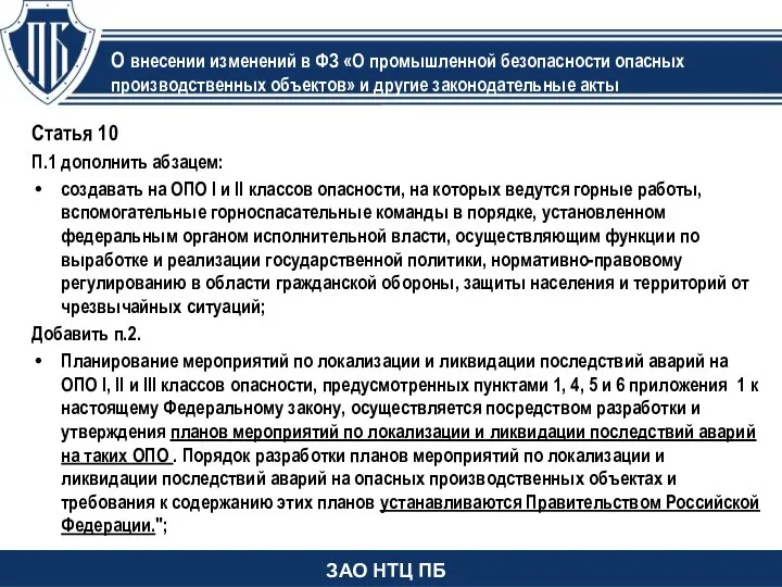 Статья 10 П.1 дополнить абзацем: создавать на ОПО I и II