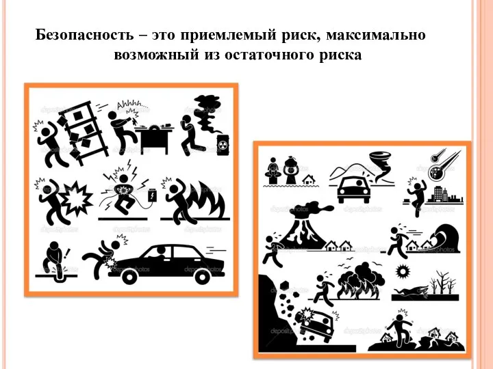 Безопасность – это приемлемый риск, максимально возможный из остаточного риска