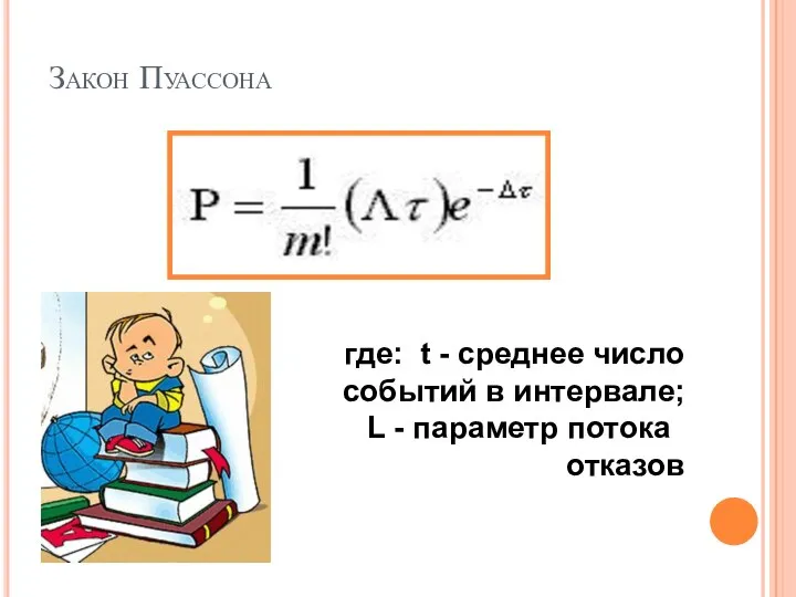 Закон Пуассона где: t - среднее число событий в интервале; L - параметр потока отказов