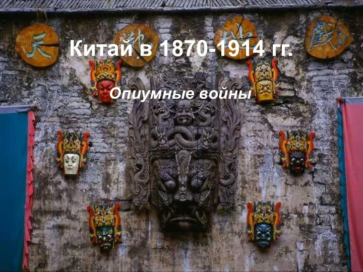 Китай в 1870-1914 гг. Опиумные войны