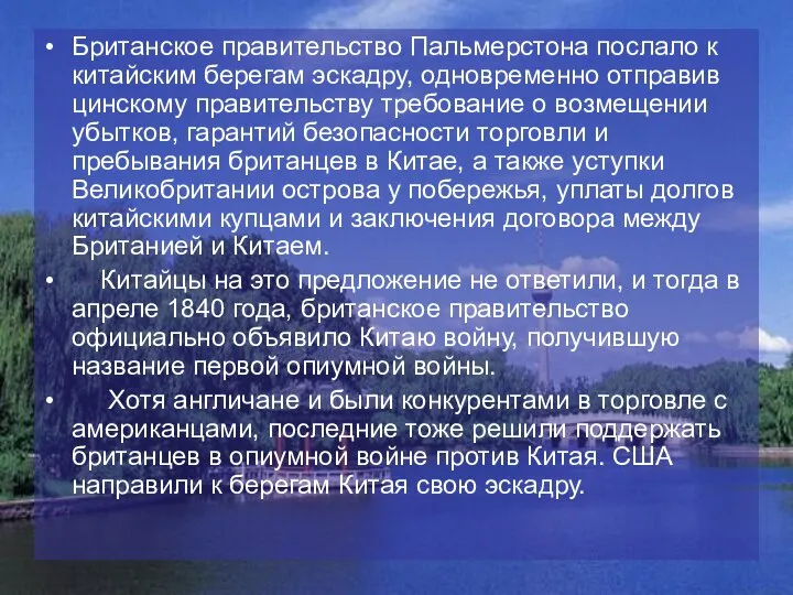 Британское правительство Пальмерстона послало к китайским берегам эскадру, одновременно отправив цинскому