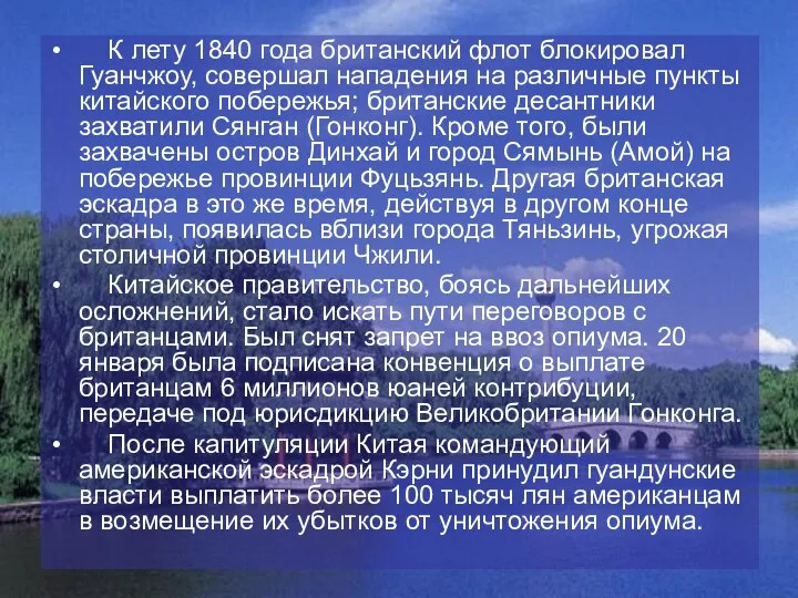 К лету 1840 года британский флот блокировал Гуанчжоу, совершал нападения на