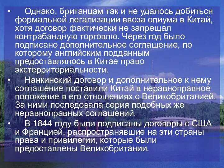 Однако, британцам так и не удалось добиться формальной легализации ввоза опиума