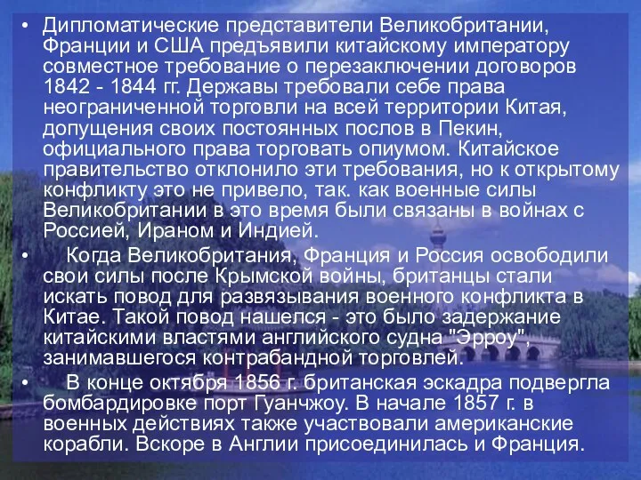 Дипломатические представители Великобритании, Франции и США предъявили китайскому императору совместное требование