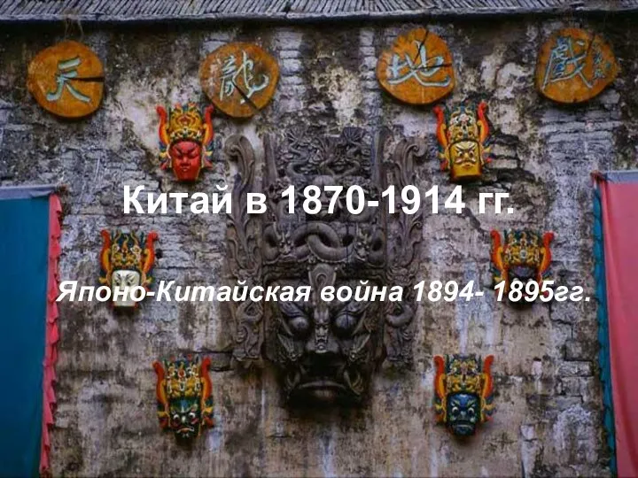 Китай в 1870-1914 гг. Японо-Китайская война 1894- 1895гг.