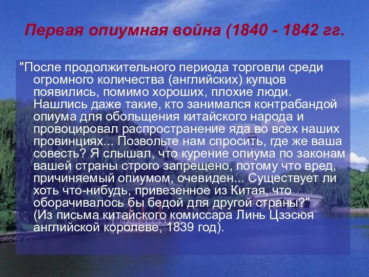 Первая опиумная война (1840 - 1842 гг. "После продолжительного периода торговли