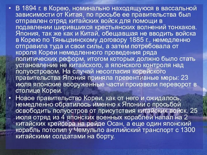 В 1894 г. в Корею, номинально находящуюся в вассальной зависимости от